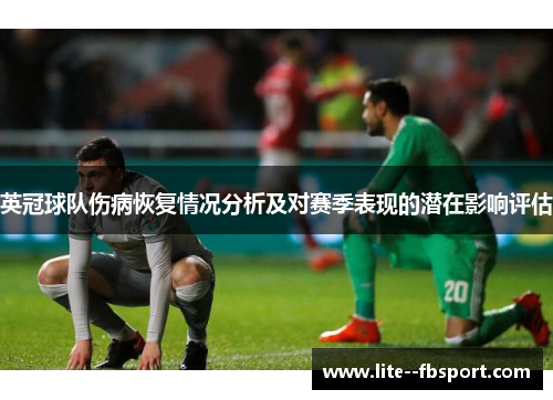英冠球队伤病恢复情况分析及对赛季表现的潜在影响评估 英冠球队伤病恢复情况分析及对赛季表现的潜在影响评估