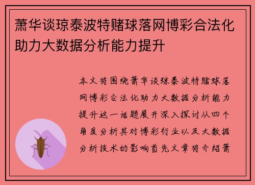 萧华谈琼泰波特赌球落网博彩合法化助力大数据分析能力提升