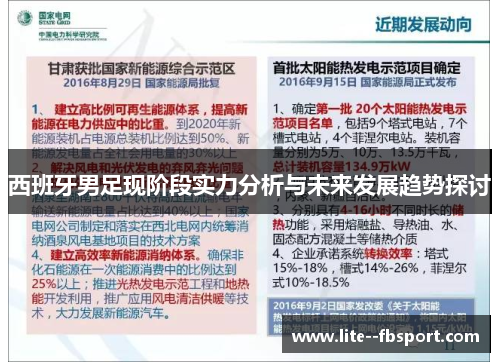 西班牙男足现阶段实力分析与未来发展趋势探讨 西班牙男足现阶段实力分析与未来发展趋势探讨