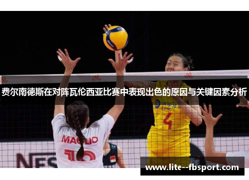 费尔南德斯在对阵瓦伦西亚比赛中表现出色的原因与关键因素分析