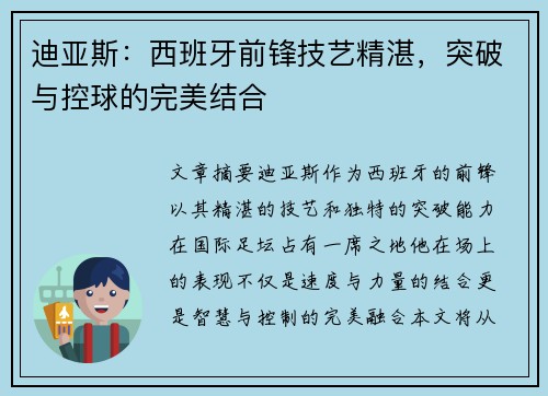 迪亚斯:西班牙前锋技艺精湛,突破与控球的完美结合 迪亚斯:西班牙前锋技艺精湛,突破与控球的完美结合