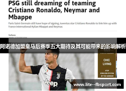阿诺德加盟皇马后赛季五大期待及其可能带来的影响解析 阿诺德加盟皇马后赛季五大期待及其可能带来的影响解析