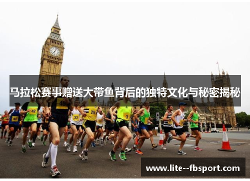 马拉松赛事赠送大带鱼背后的独特文化与秘密揭秘