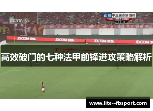 高效破门的七种法甲前锋进攻策略解析