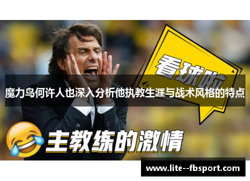 魔力鸟何许人也深入分析他执教生涯与战术风格的特点