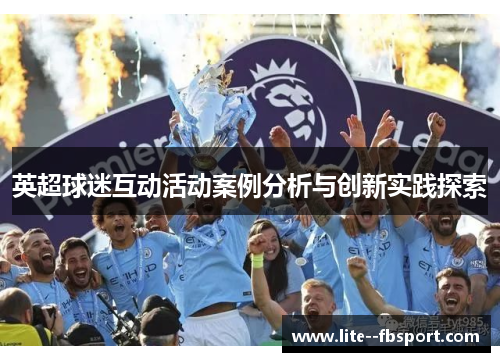 英超球迷互动活动案例分析与创新实践探索