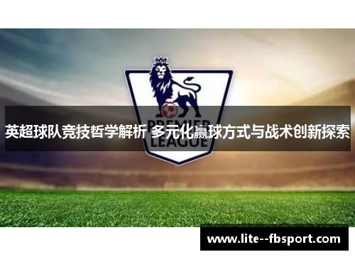 英超球队竞技哲学解析 多元化赢球方式与战术创新探索