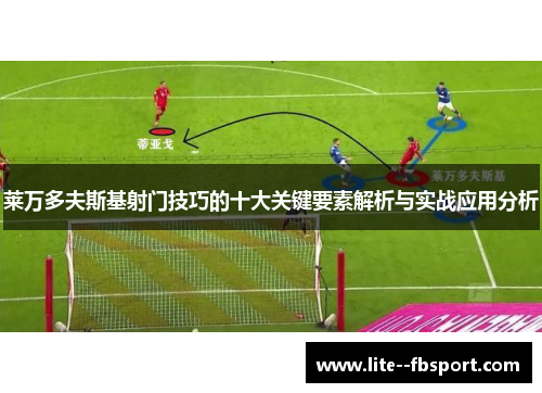 莱万多夫斯基射门技巧的十大关键要素解析与实战应用分析