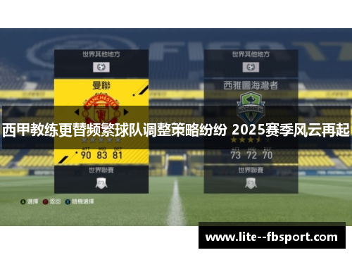 西甲教练更替频繁球队调整策略纷纷 2025赛季风云再起