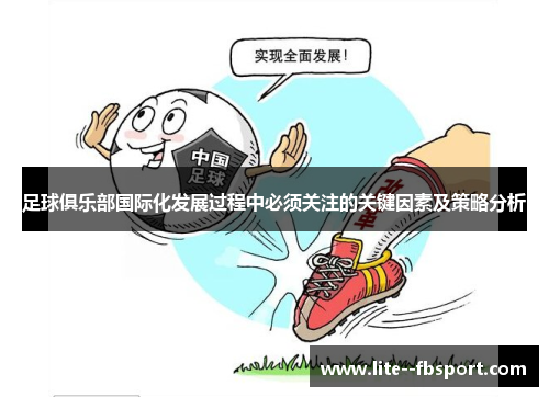 足球俱乐部国际化发展过程中必须关注的关键因素及策略分析
