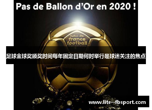 足球金球奖颁奖时间每年固定日期何时举行是球迷关注的焦点