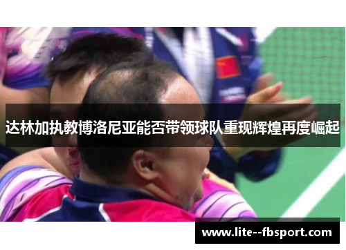 达林加执教博洛尼亚能否带领球队重现辉煌再度崛起 达林加执教博洛尼亚能否带领球队重现辉煌再度崛起