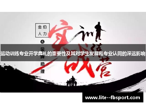 运动训练专业开学典礼的重要性及其对学生发展和专业认同的深远影响