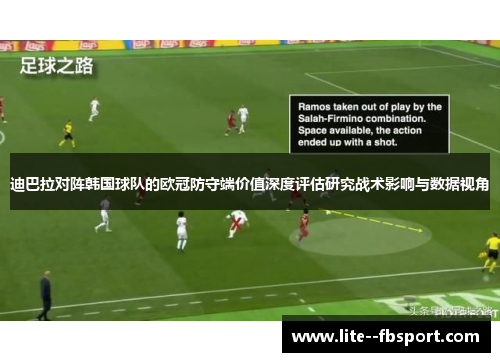 迪巴拉对阵韩国球队的欧冠防守端价值深度评估研究战术影响与数据视角