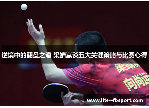 逆境中的翻盘之道 梁靖崑谈五大关键策略与比赛心得