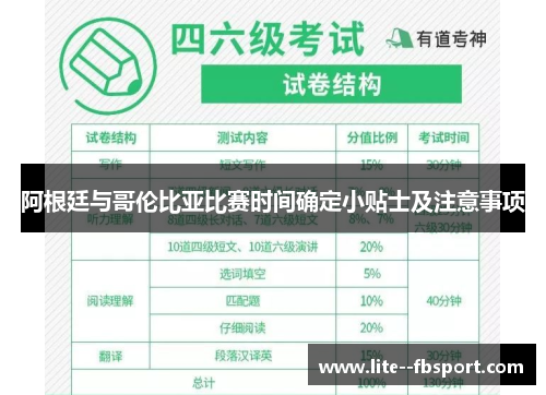 阿根廷与哥伦比亚比赛时间确定小贴士及注意事项 阿根廷与哥伦比亚比赛时间确定小贴士及注意事项