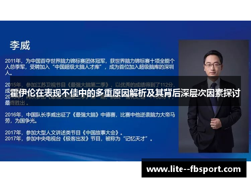 霍伊伦在表现不佳中的多重原因解析及其背后深层次因素探讨