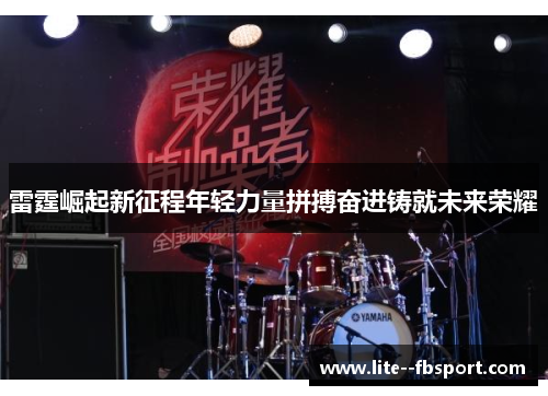 雷霆崛起新征程年轻力量拼搏奋进铸就未来荣耀 雷霆崛起新征程年轻力量拼搏奋进铸就未来荣耀