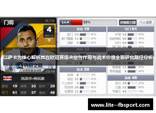 以萨卡为核心解析其在欧冠赛场决定性作用与战术价值全面研究路径分析 以萨卡为核心解析其在欧冠赛场决定性作用与战术价值全面研究路径分析