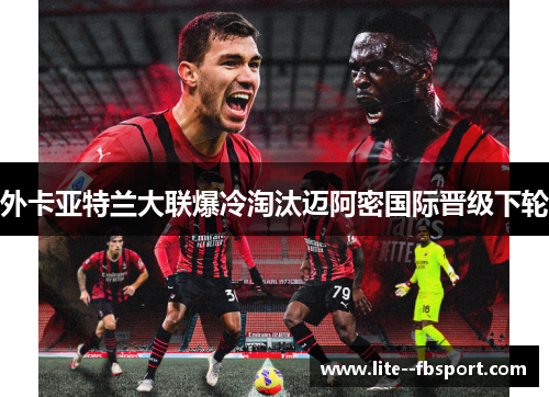 外卡亚特兰大联爆冷淘汰迈阿密国际晋级下轮