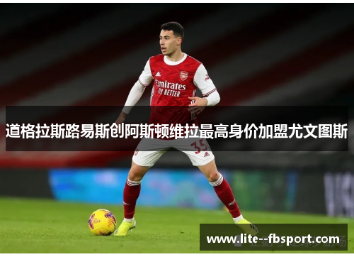 道格拉斯路易斯创阿斯顿维拉最高身价加盟尤文图斯 道格拉斯路易斯创阿斯顿维拉最高身价加盟尤文图斯