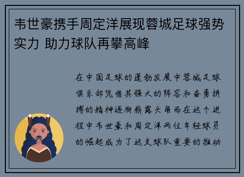 韦世豪携手周定洋展现蓉城足球强势实力 助力球队再攀高峰