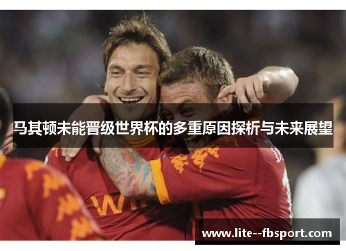 马其顿未能晋级世界杯的多重原因探析与未来展望
