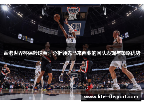 香港世界杯保龄球赛：分析领先马来西亚的团队表现与策略优势