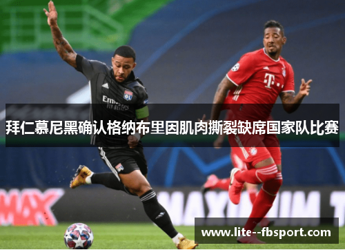 拜仁慕尼黑确认格纳布里因肌肉撕裂缺席国家队比赛 拜仁慕尼黑确认格纳布里因肌肉撕裂缺席国家队比赛
