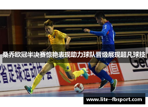 桑乔欧冠半决赛惊艳表现助力球队晋级展现超凡球技 桑乔欧冠半决赛惊艳表现助力球队晋级展现超凡球技