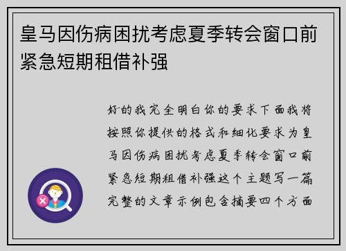 皇马因伤病困扰考虑夏季转会窗口前紧急短期租借补强