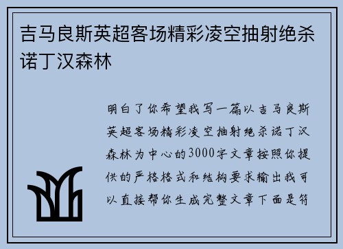 吉马良斯英超客场精彩凌空抽射绝杀诺丁汉森林 吉马良斯英超客场精彩凌空抽射绝杀诺丁汉森林