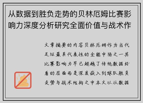 从数据到胜负走势的贝林厄姆比赛影响力深度分析研究全面价值与战术作用 从数据到胜负走势的贝林厄姆比赛影响力深度分析研究全面价值与战术作用