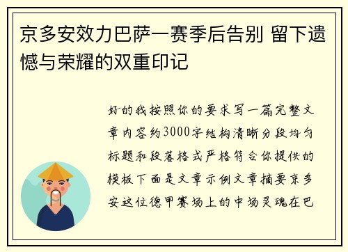 京多安效力巴萨一赛季后告别 留下遗憾与荣耀的双重印记 京多安效力巴萨一赛季后告别 留下遗憾与荣耀的双重印记