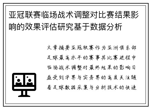 亚冠联赛临场战术调整对比赛结果影响的效果评估研究基于数据分析 亚冠联赛临场战术调整对比赛结果影响的效果评估研究基于数据分析