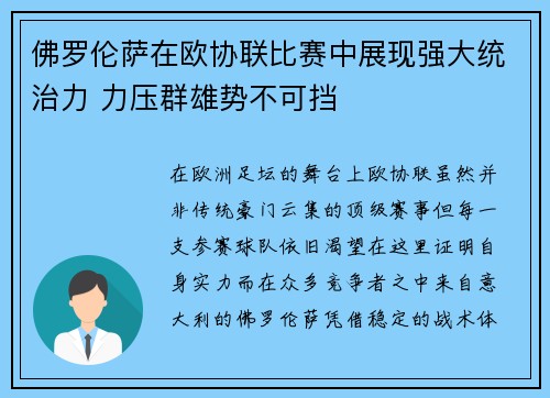 佛罗伦萨在欧协联比赛中展现强大统治力 力压群雄势不可挡
