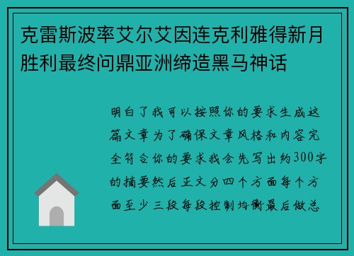 克雷斯波率艾尔艾因连克利雅得新月胜利最终问鼎亚洲缔造黑马神话
