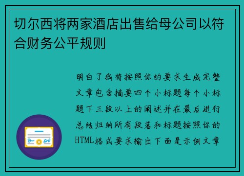 切尔西将两家酒店出售给母公司以符合财务公平规则 切尔西将两家酒店出售给母公司以符合财务公平规则