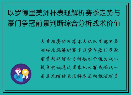 以罗德里美洲杯表现解析赛季走势与豪门争冠前景判断综合分析战术价值 以罗德里美洲杯表现解析赛季走势与豪门争冠前景判断综合分析战术价值