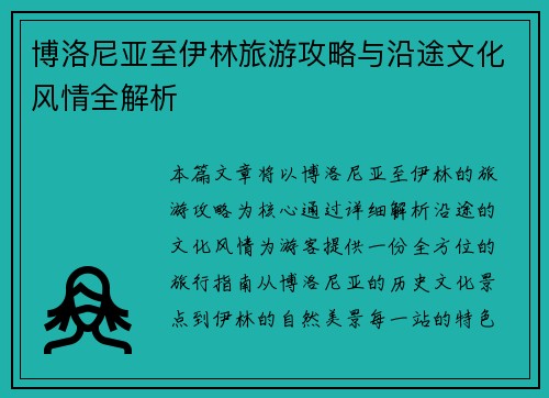 博洛尼亚至伊林旅游攻略与沿途文化风情全解析 博洛尼亚至伊林旅游攻略与沿途文化风情全解析