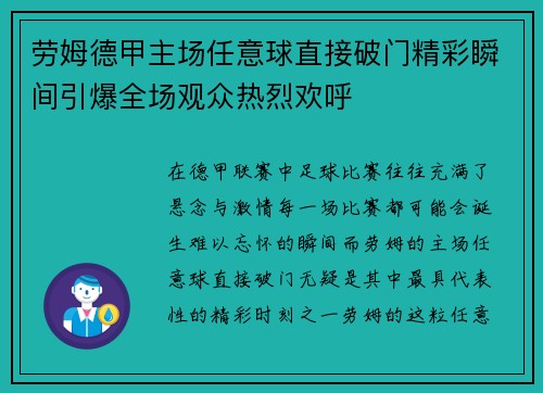 劳姆德甲主场任意球直接破门精彩瞬间引爆全场观众热烈欢呼 劳姆德甲主场任意球直接破门精彩瞬间引爆全场观众热烈欢呼
