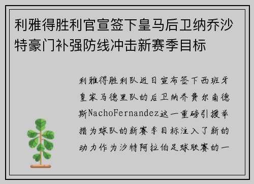 利雅得胜利官宣签下皇马后卫纳乔沙特豪门补强防线冲击新赛季目标 利雅得胜利官宣签下皇马后卫纳乔沙特豪门补强防线冲击新赛季目标