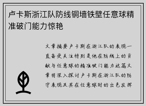 卢卡斯浙江队防线铜墙铁壁任意球精准破门能力惊艳