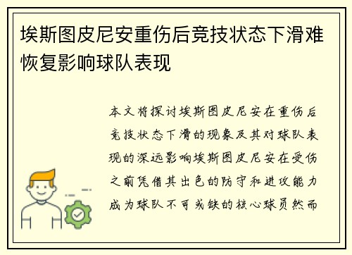 埃斯图皮尼安重伤后竞技状态下滑难恢复影响球队表现 埃斯图皮尼安重伤后竞技状态下滑难恢复影响球队表现