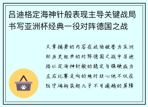 吕迪格定海神针般表现主导关键战局书写亚洲杯经典一役对阵德国之战 吕迪格定海神针般表现主导关键战局书写亚洲杯经典一役对阵德国之战