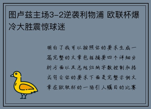 图卢兹主场3-2逆袭利物浦 欧联杯爆冷大胜震惊球迷 图卢兹主场3-2逆袭利物浦 欧联杯爆冷大胜震惊球迷