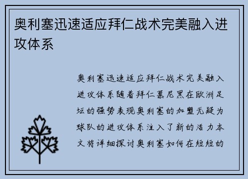 奥利塞迅速适应拜仁战术完美融入进攻体系
