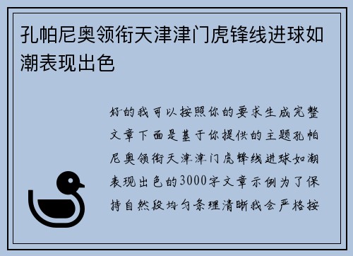 孔帕尼奥领衔天津津门虎锋线进球如潮表现出色 孔帕尼奥领衔天津津门虎锋线进球如潮表现出色