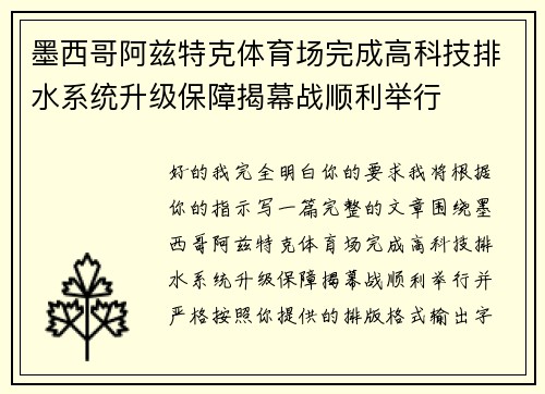 墨西哥阿兹特克体育场完成高科技排水系统升级保障揭幕战顺利举行