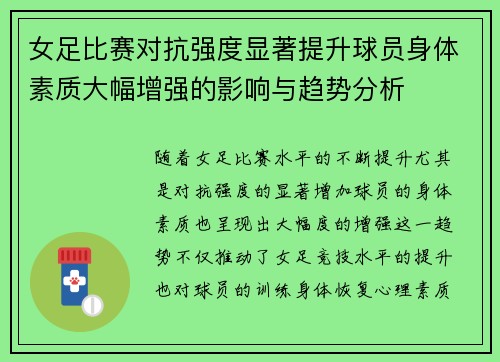 女足比赛对抗强度显著提升球员身体素质大幅增强的影响与趋势分析